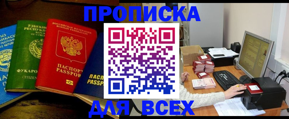 купить прописку в Лангепасе